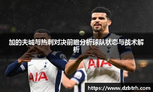 加的夫城与热刺对决前瞻分析球队状态与战术解析