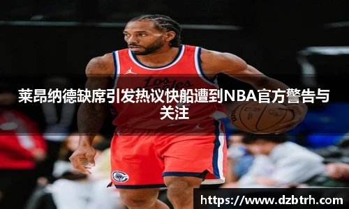 莱昂纳德缺席引发热议快船遭到NBA官方警告与关注