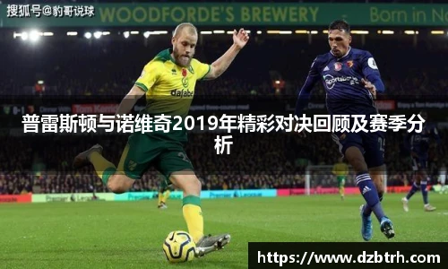 普雷斯顿与诺维奇2019年精彩对决回顾及赛季分析