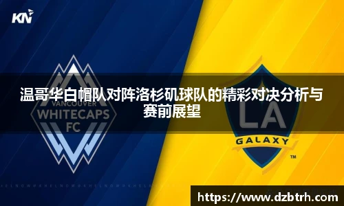 温哥华白帽队对阵洛杉矶球队的精彩对决分析与赛前展望
