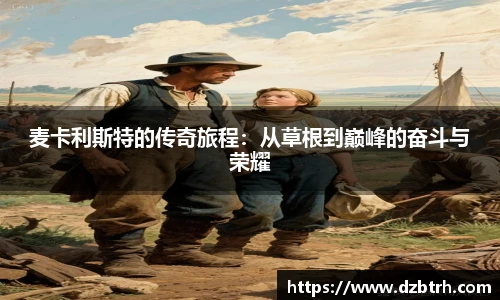 麦卡利斯特的传奇旅程：从草根到巅峰的奋斗与荣耀