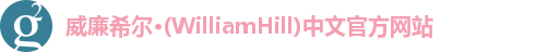 威廉希尔